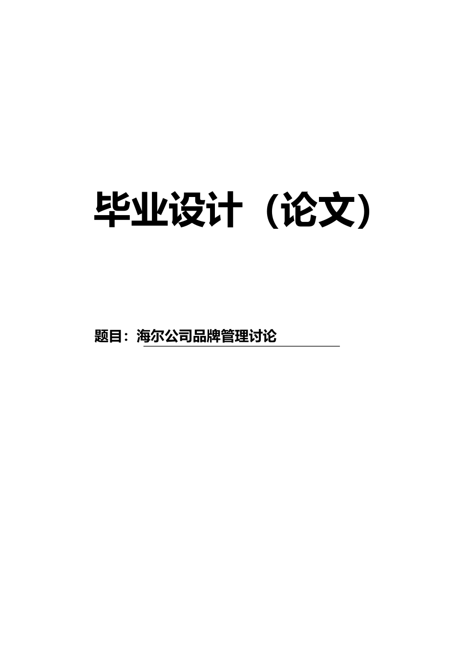 海尔公司品牌管理研究论文_第1页
