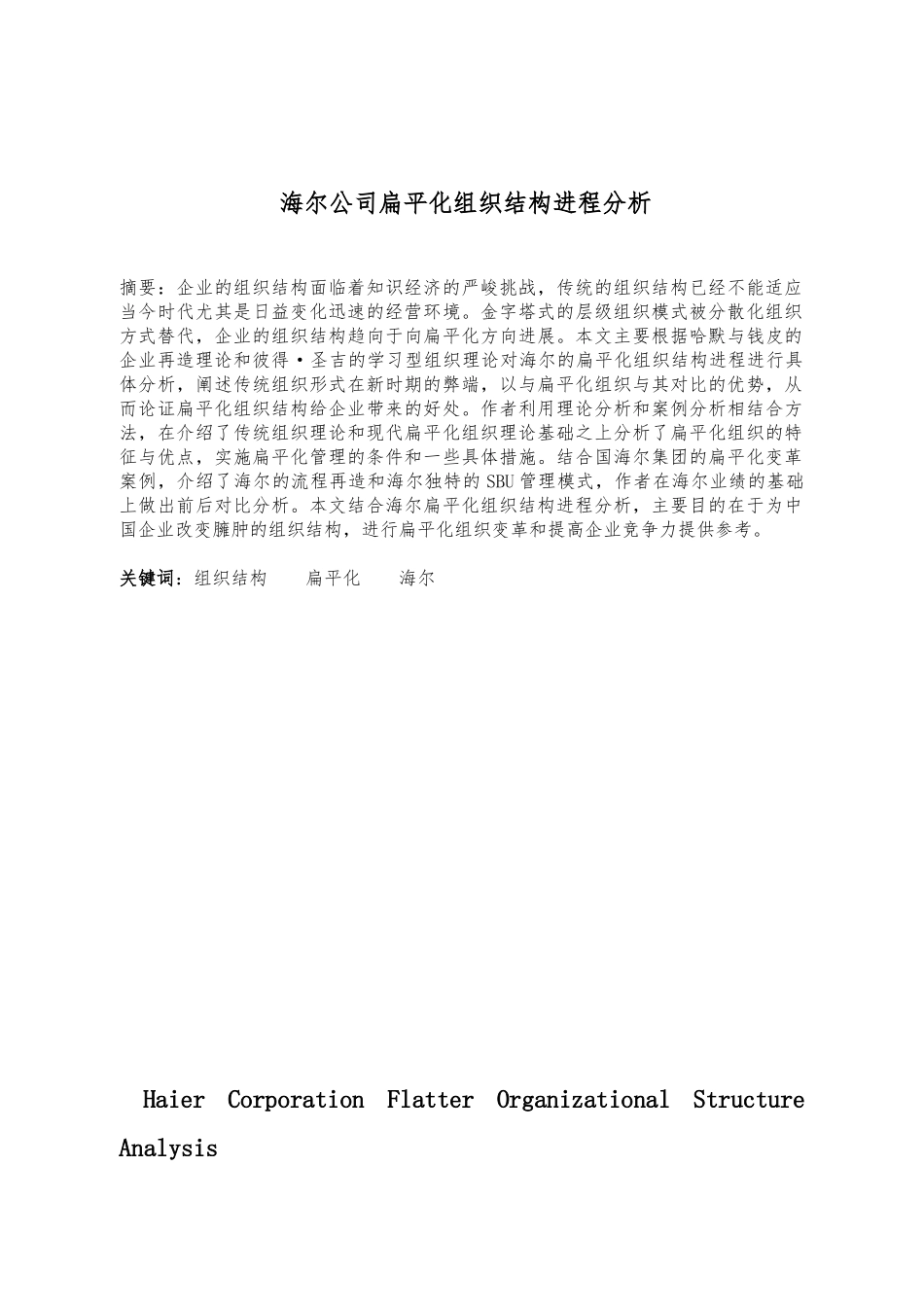 海尔公司扁平化组织结构分析报告_第1页