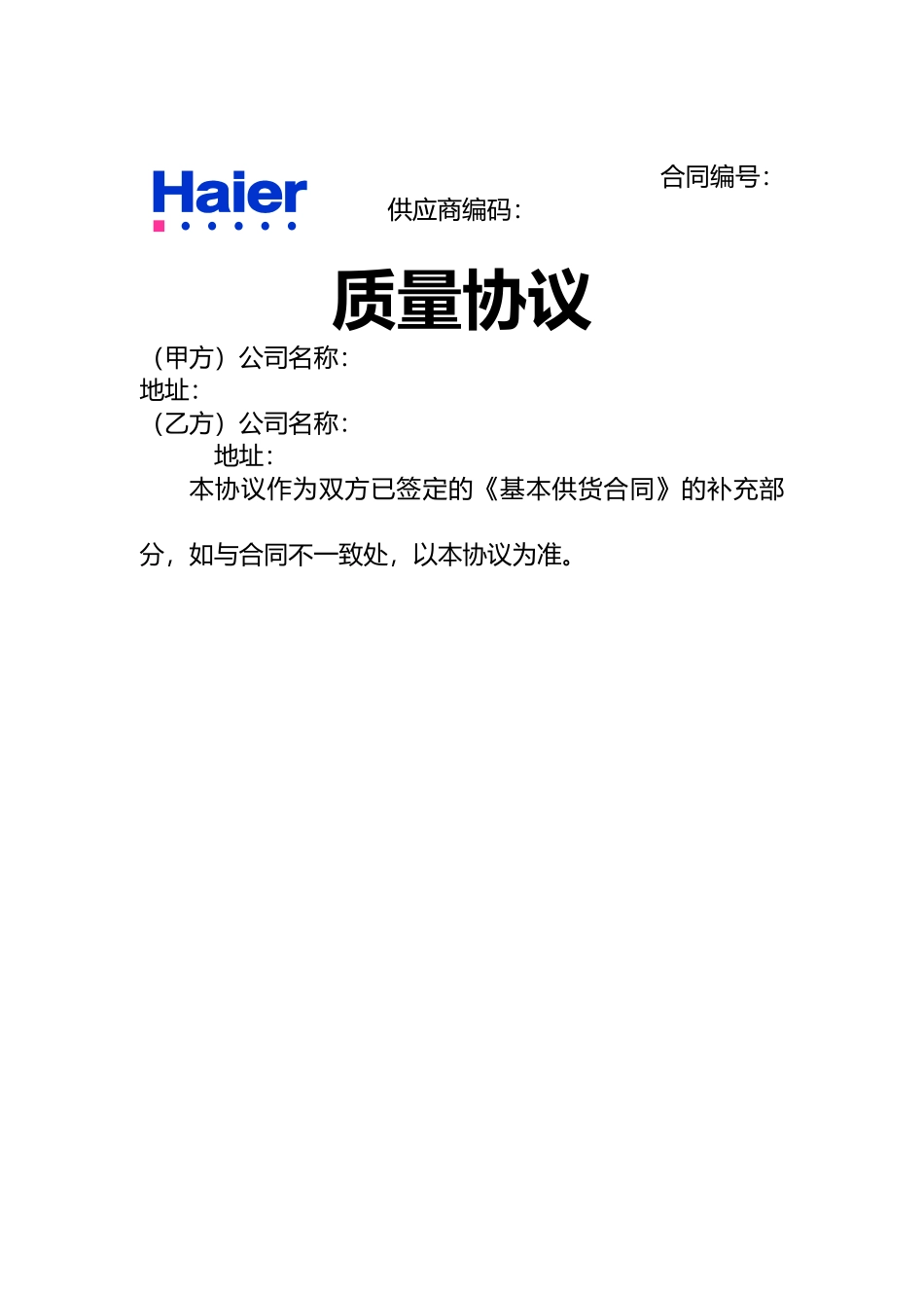 海尔供应商质量协议书范本_第1页