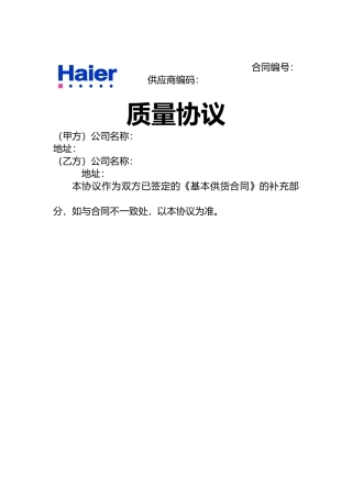 海尔供应商质量协议书范本