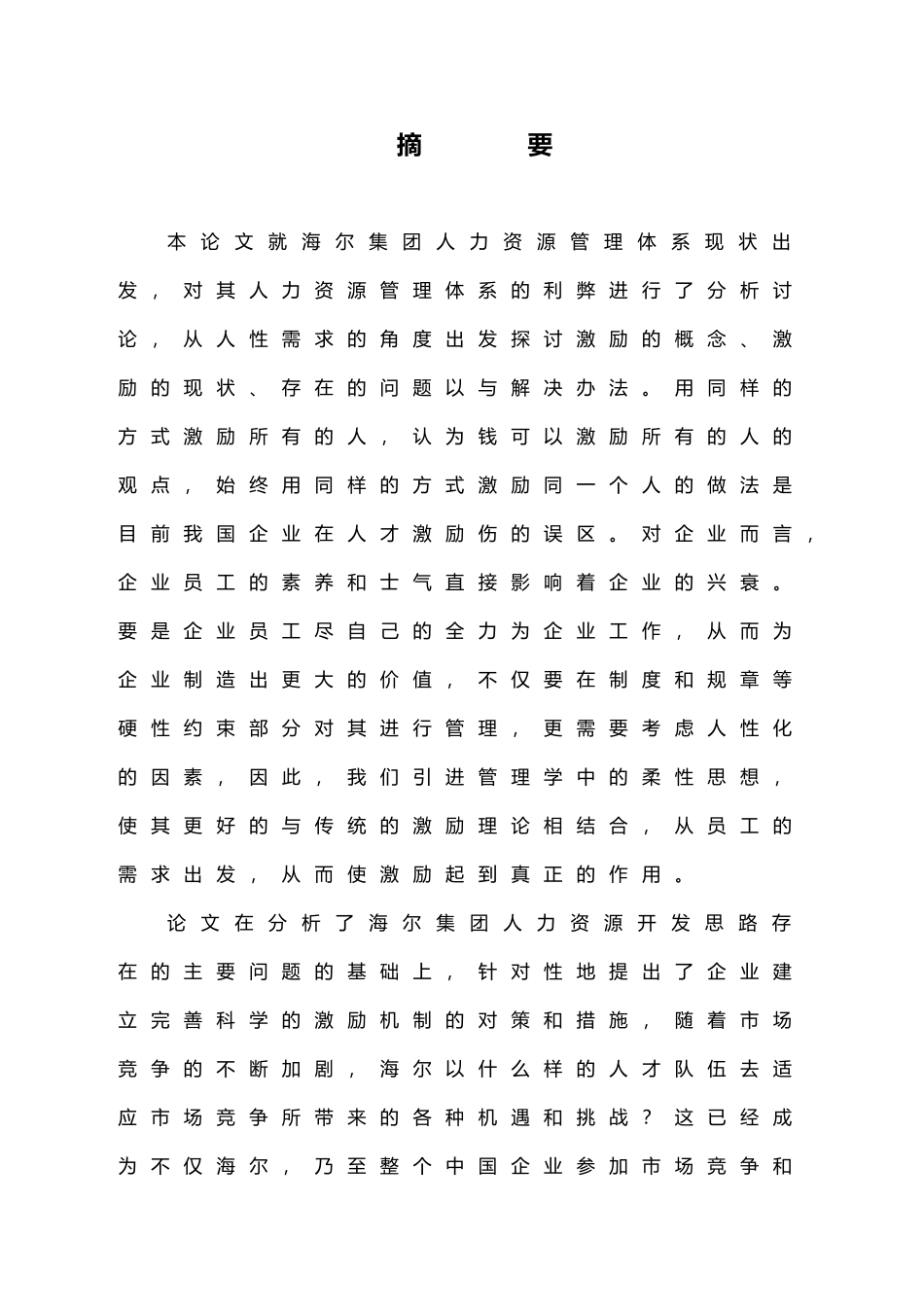 海尔人力资源管理现状与利弊分析2_第1页