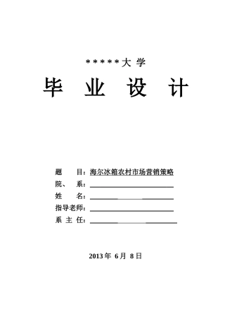 海尔冰箱农村市场营销策略
