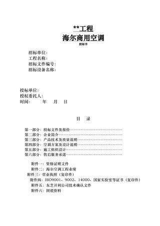 海尔商用空调招投标书