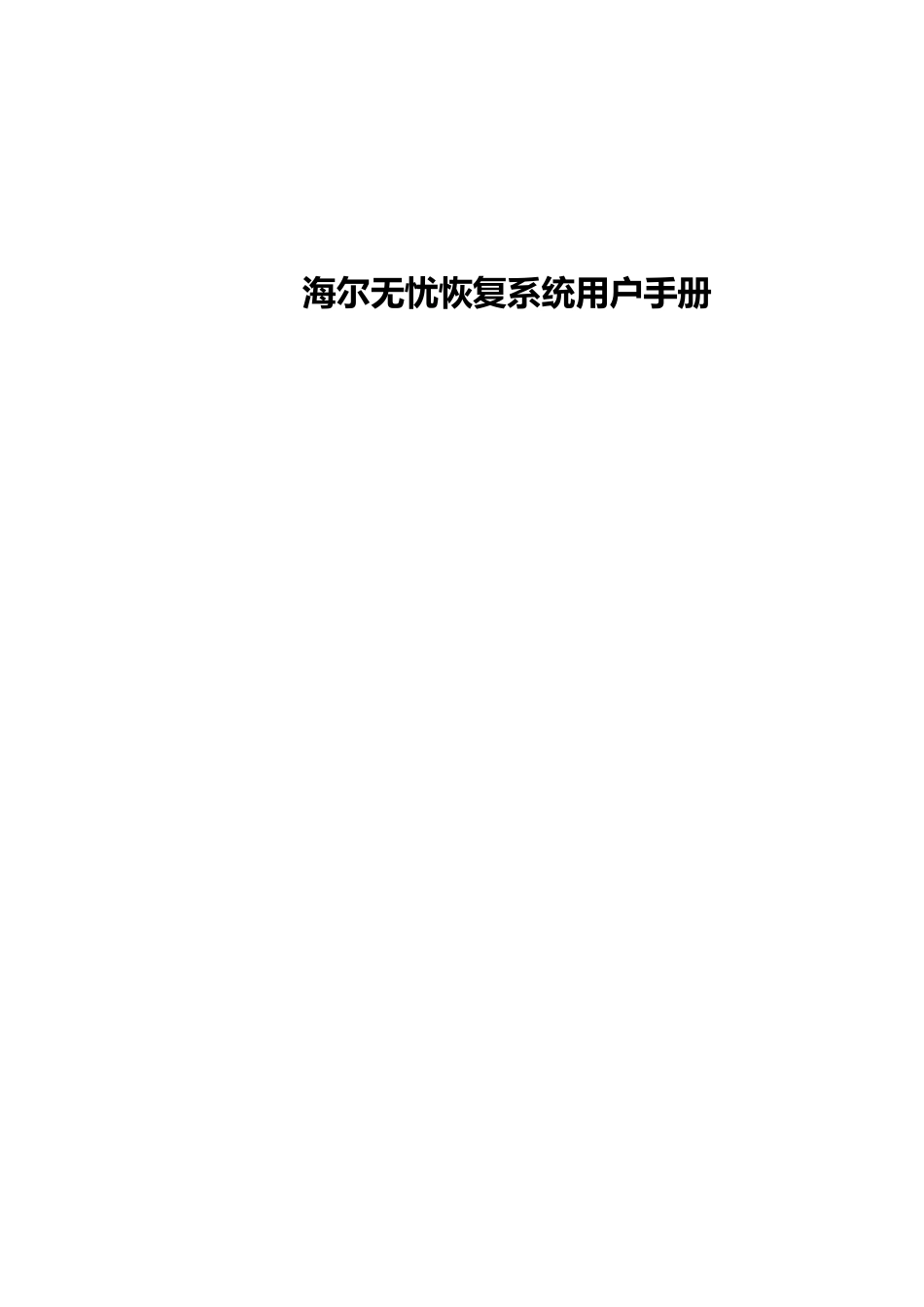 海尔家电无忧恢复系统用户手册范本_第2页