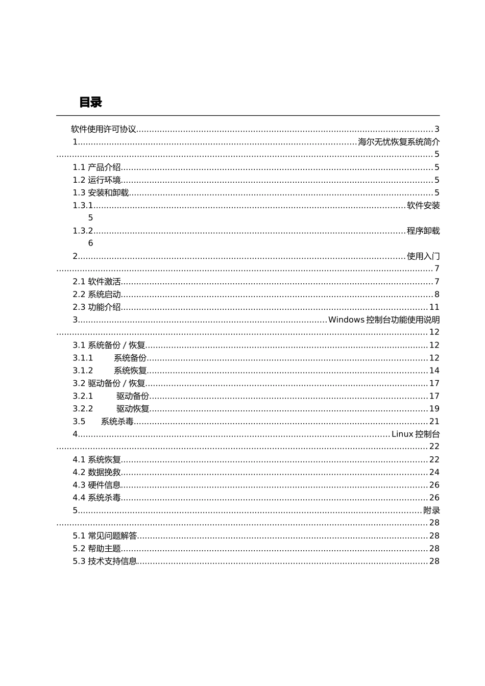 海尔家电无忧恢复系统用户手册范本_第3页