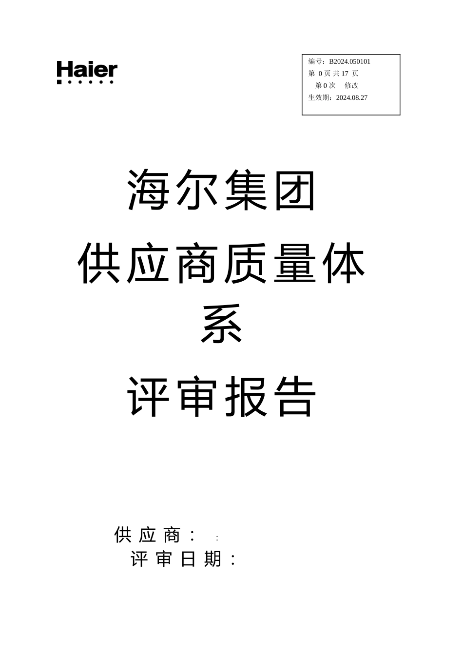 海尔供应商质量体系评审报告_第1页