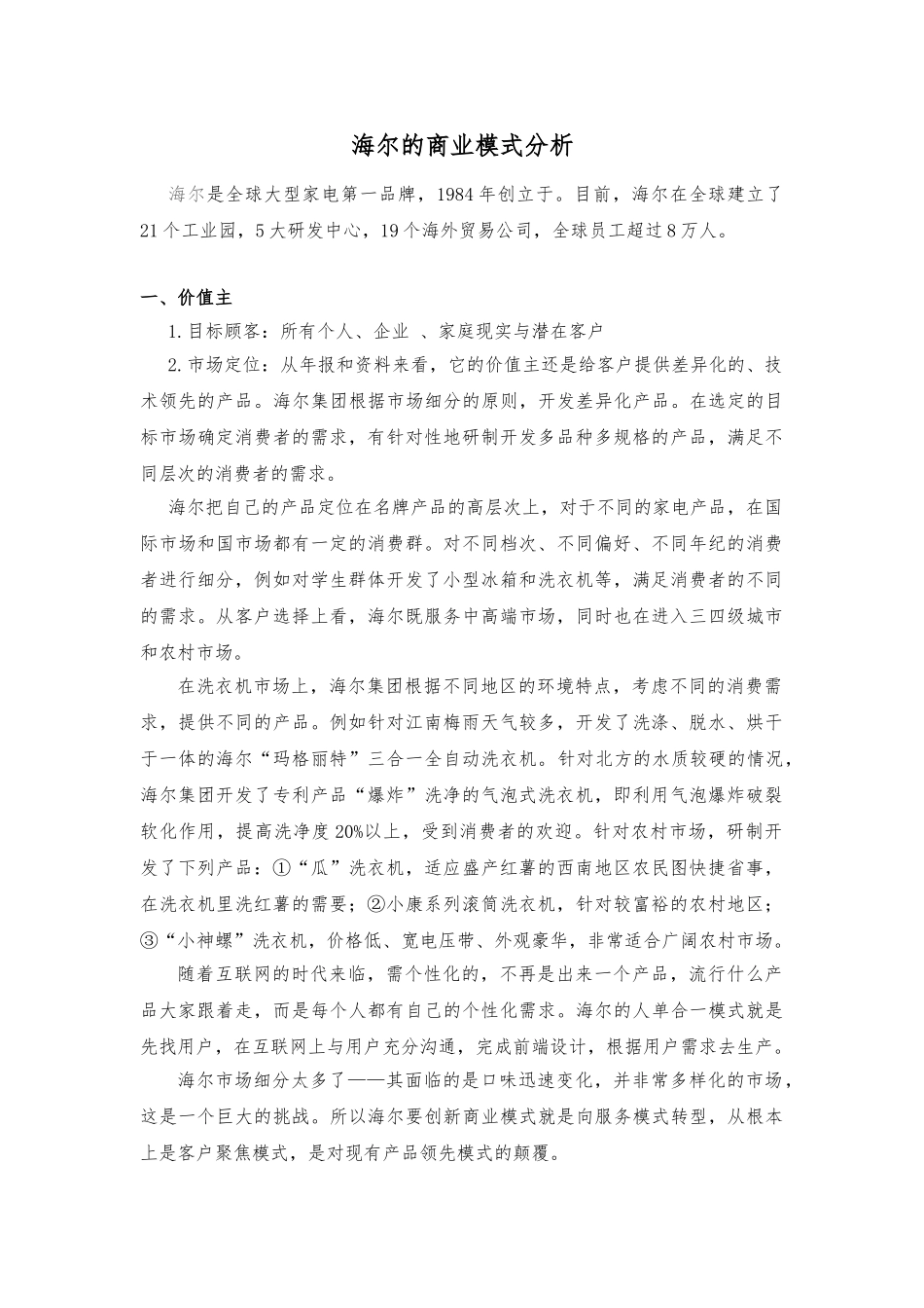 海尔的商业模式分析报告文案_第1页