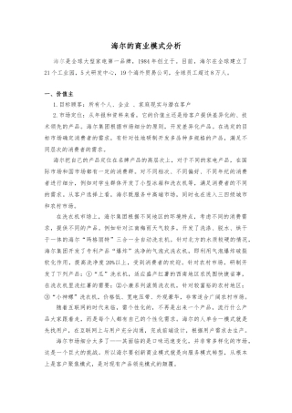 海尔的商业模式分析报告文案