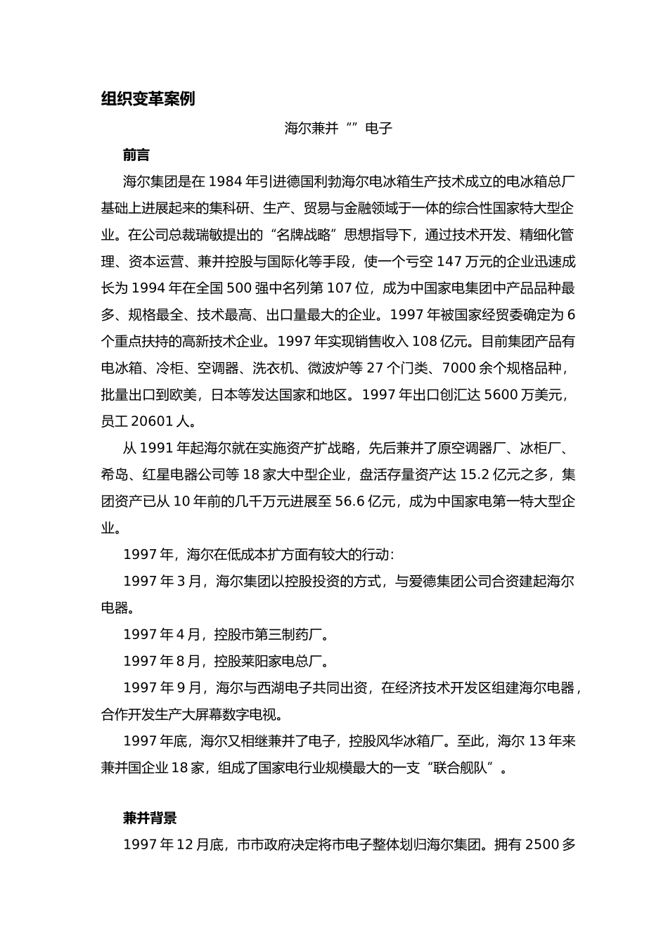 海尔收购某电子公司组织变革案例_第2页
