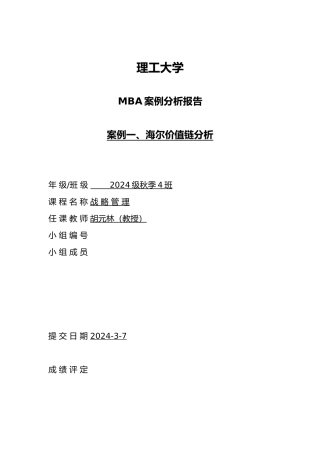 海尔的价值链分析报告模版