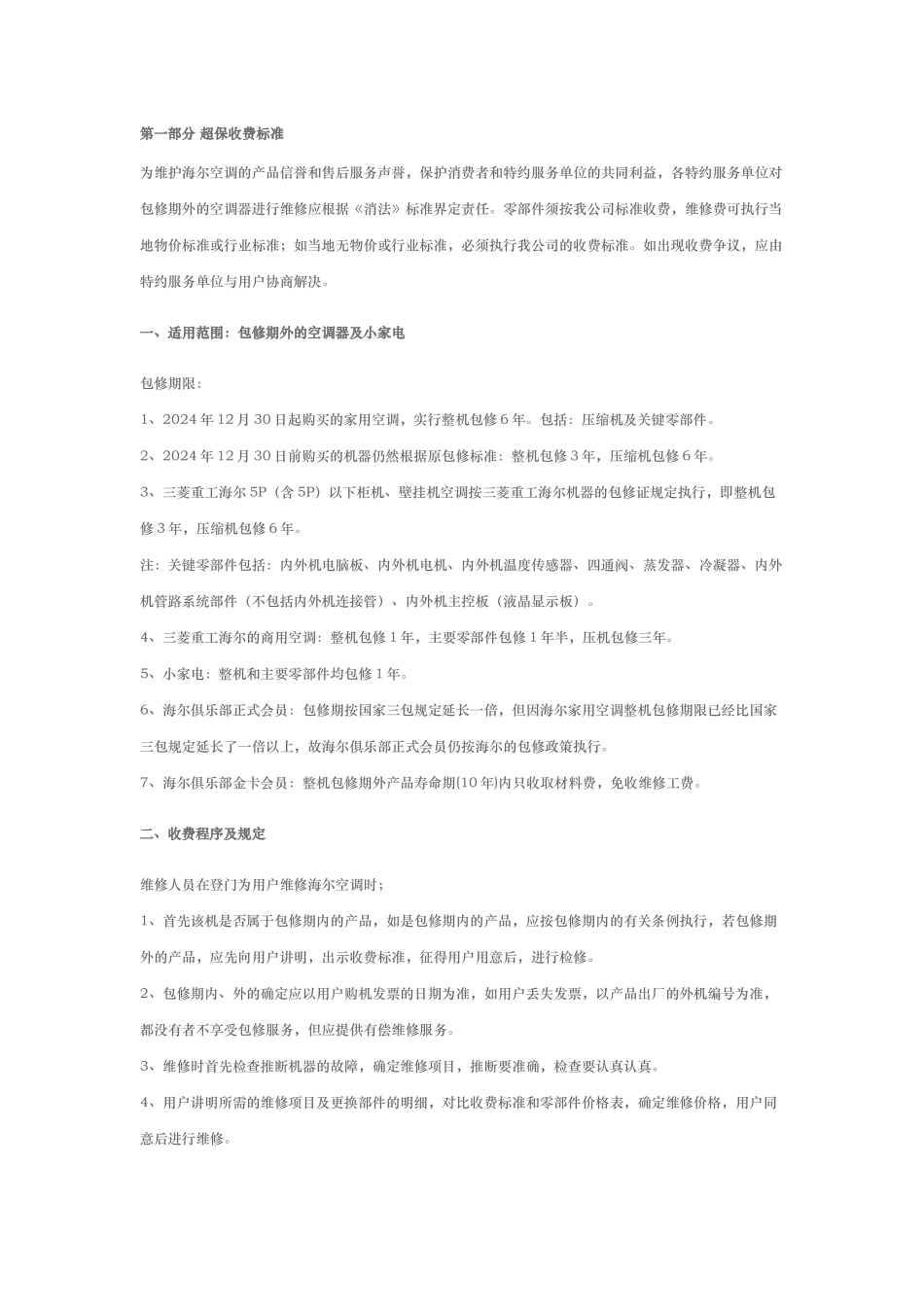 海尔空调维修收费标准_第1页
