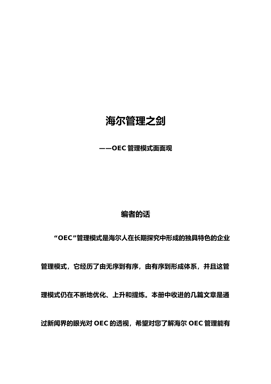 海尔管理之剑_OEC管理模式_第1页
