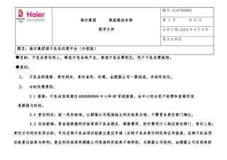 海尔集团国内不良品处理平台