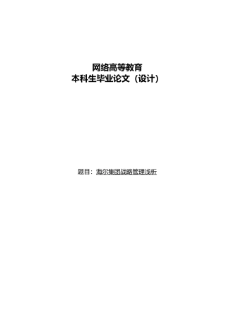 海尔集团战略管理浅析