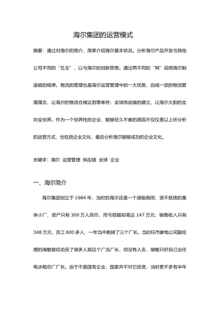 海尔集团的运营模式
