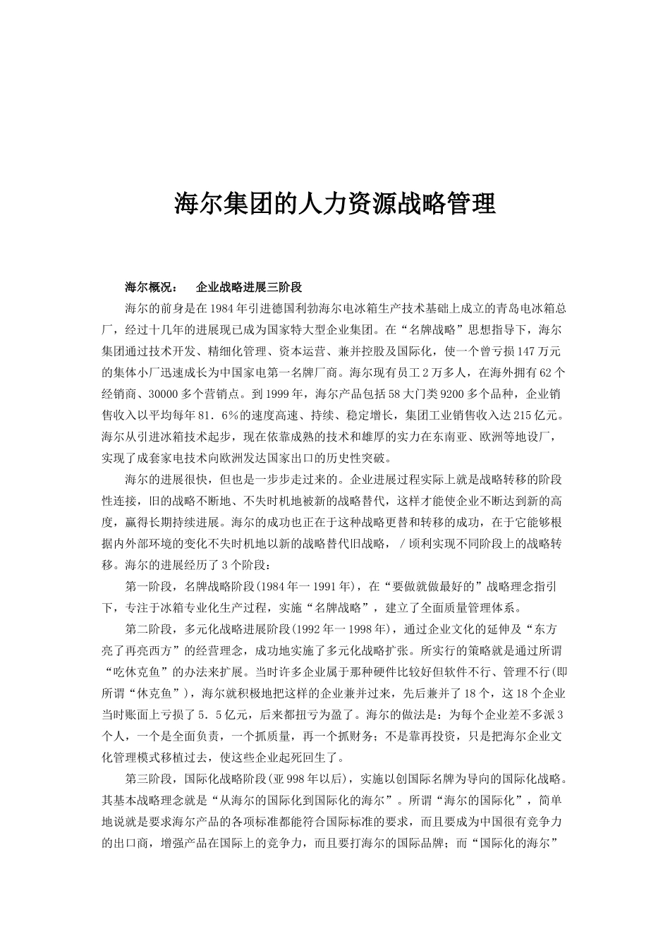 海尔集团的人力资源战略管理概述_第1页