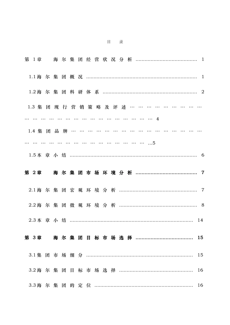 海尔集团营销策略探讨_第3页
