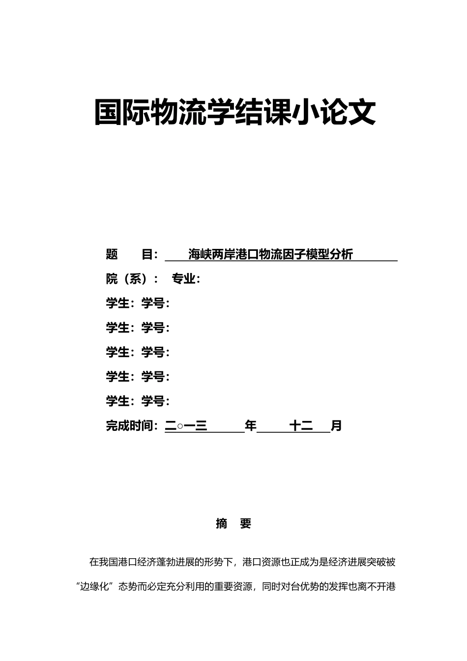 海峡两岸港口物流因子模型分析论文_第1页