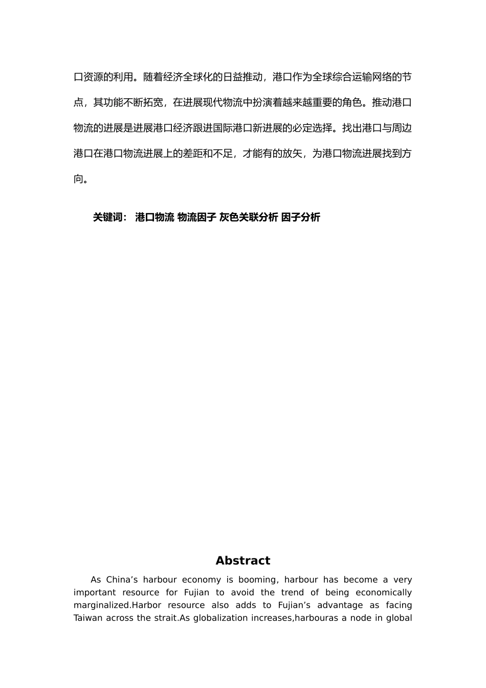 海峡两岸港口物流因子模型分析论文_第2页
