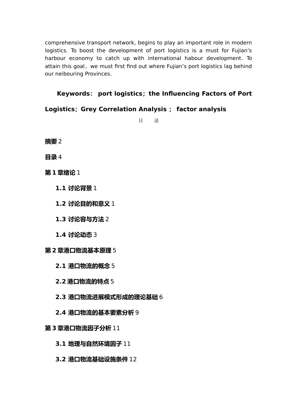海峡两岸港口物流因子模型分析论文_第3页