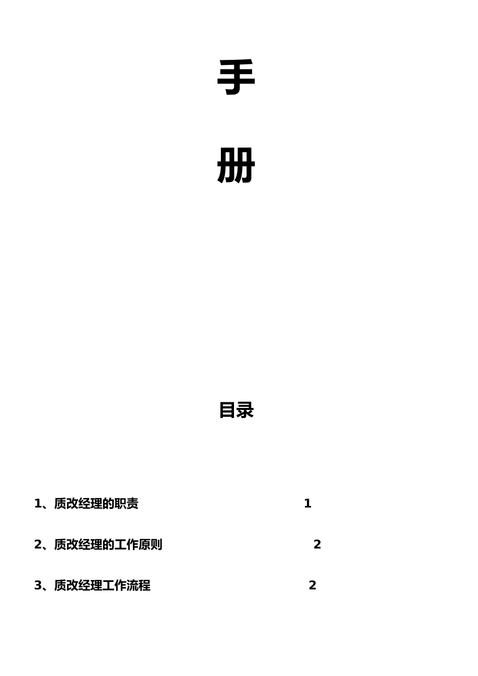 海尔集团质改经理经营管理手册范本_第2页