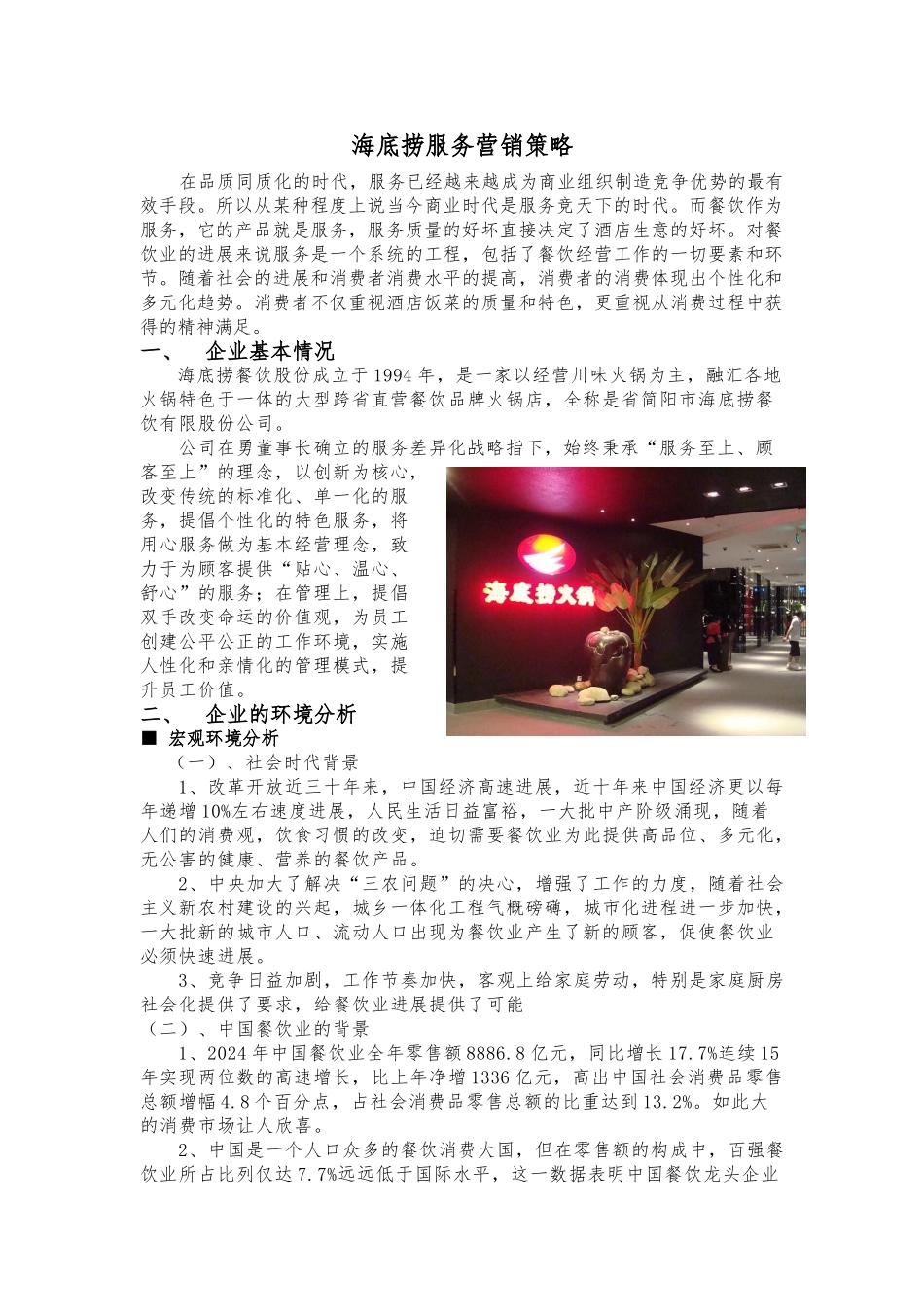 海底捞服务营销策略分析报告文案_第1页