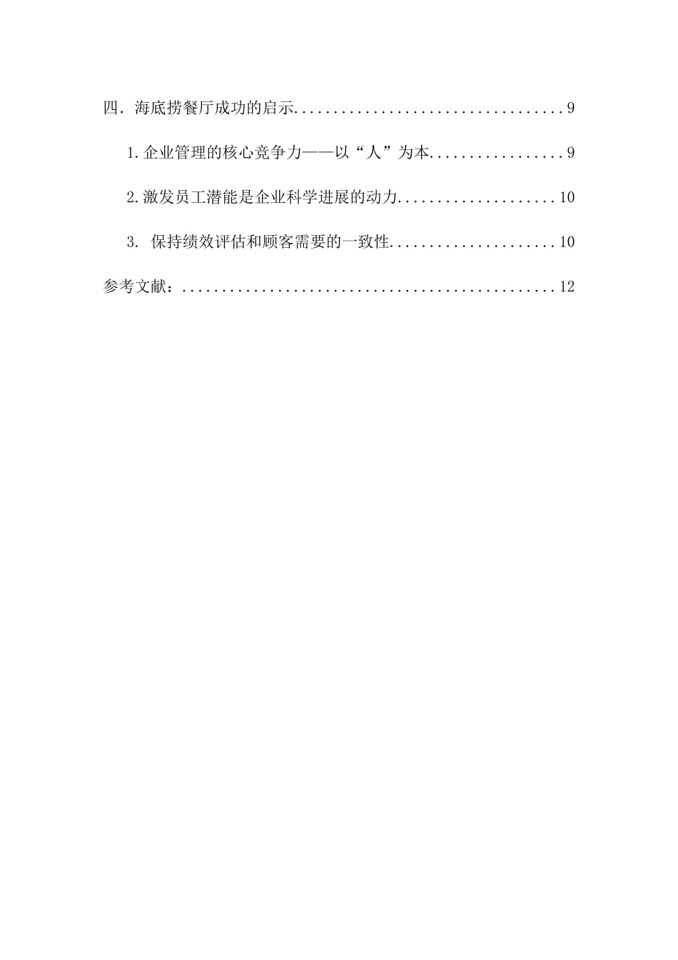 海底捞餐厅的个性化服务研究_第2页