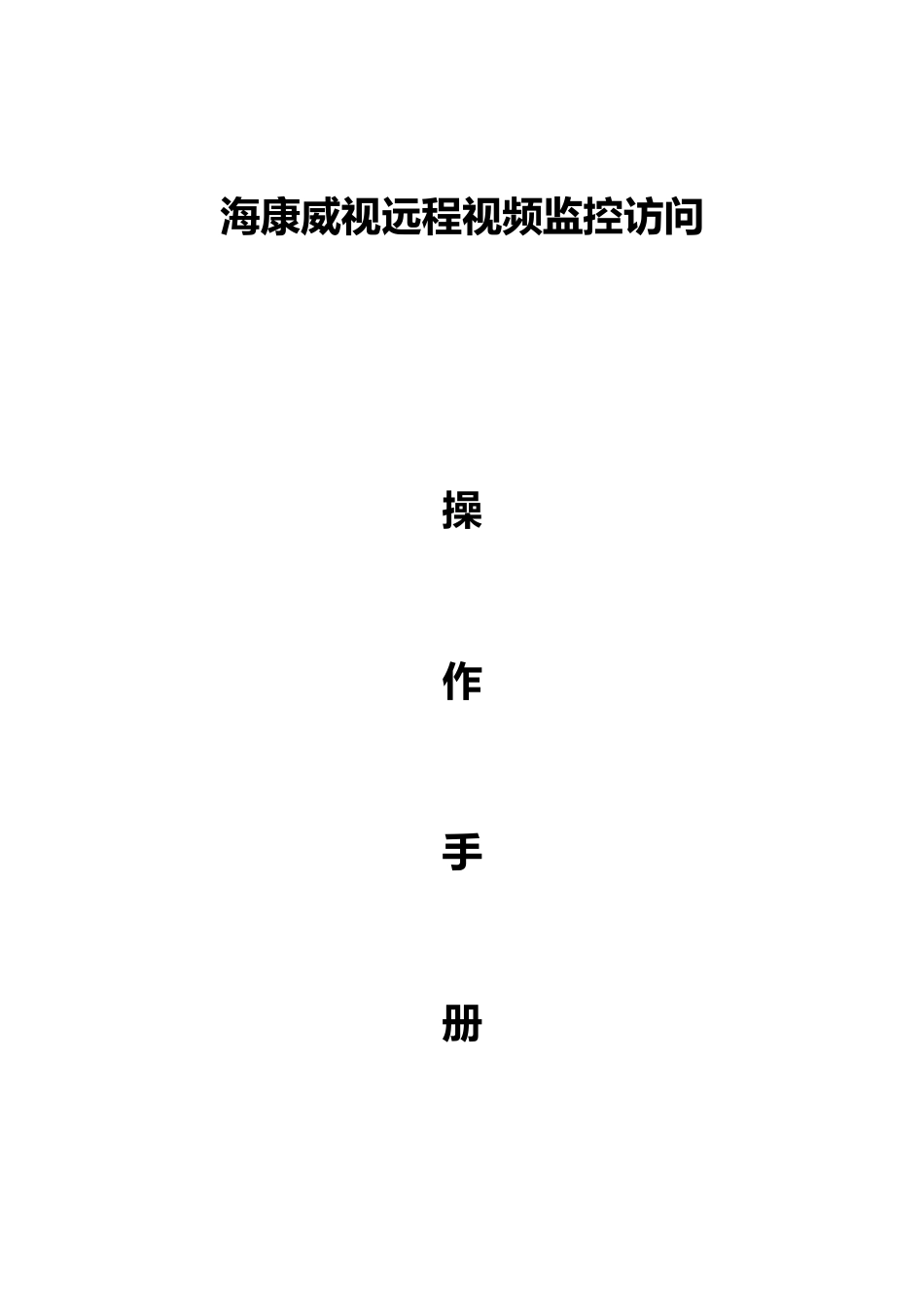 海康威视远程视频监控访问操作手册范本_第1页