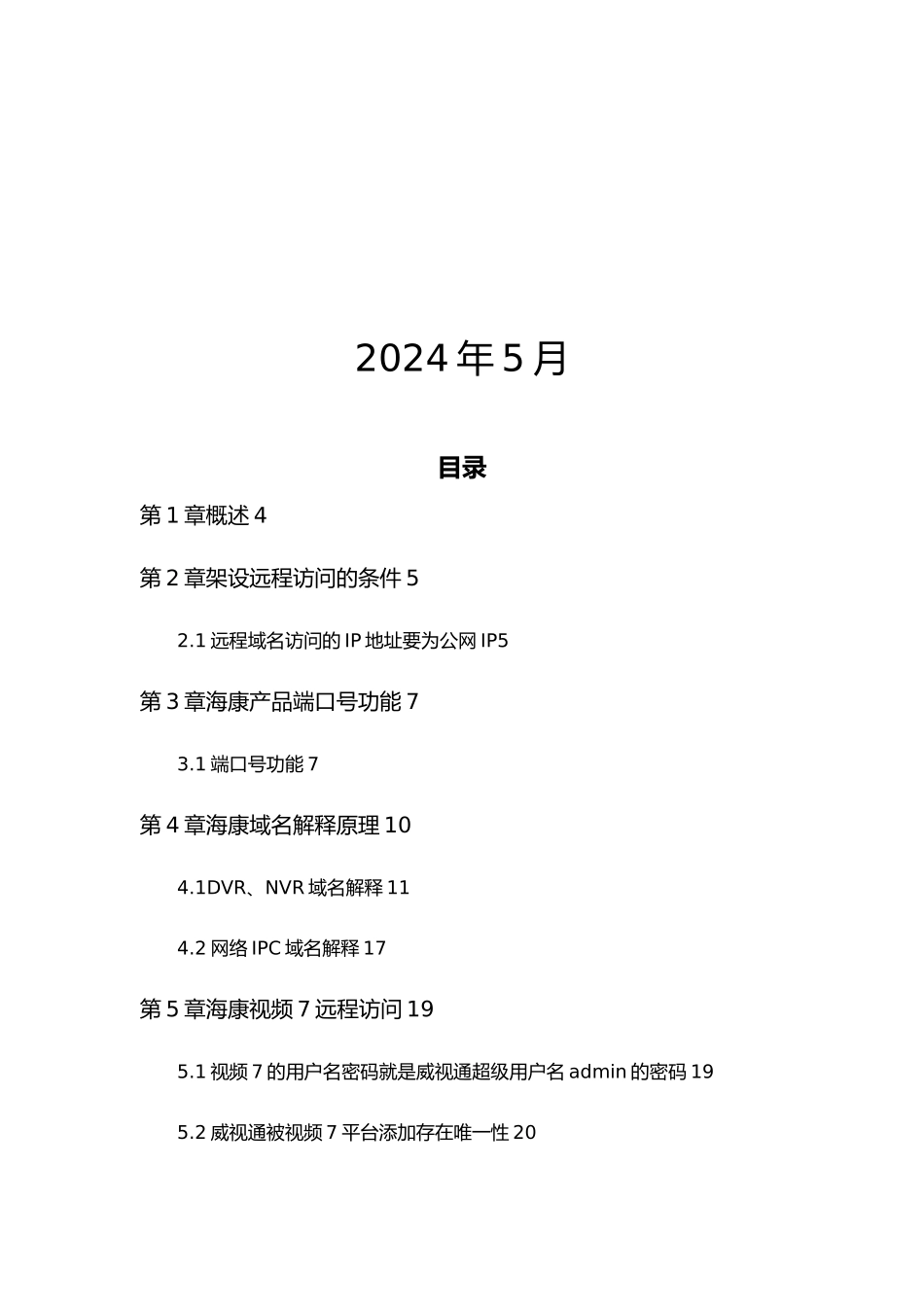 海康威视远程视频监控访问操作手册范本_第2页