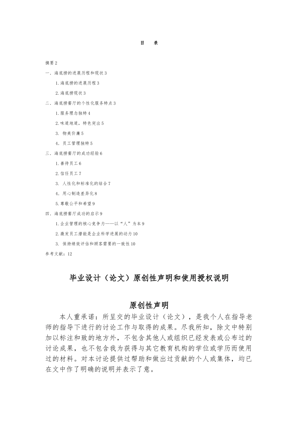 海底捞餐厅的个性化服务研究毕业论文_第1页