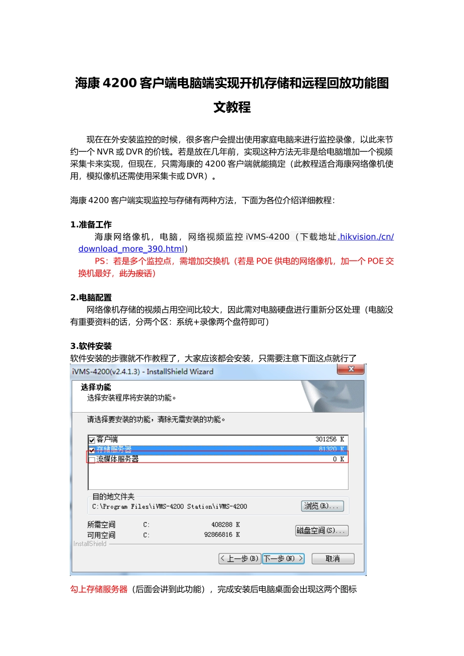 海康4200客户端电脑端实现开机存储和远程回放功能图文教程_第1页