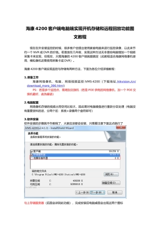 海康4200客户端电脑端实现开机存储和远程回放功能图文教程