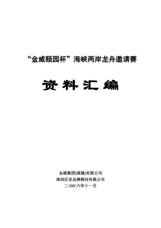海峡两岸龙舟邀请赛范本汇编