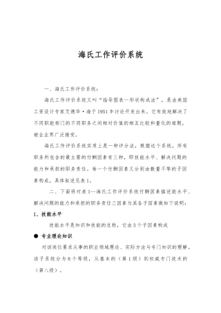 海氏工作评价系统的介绍