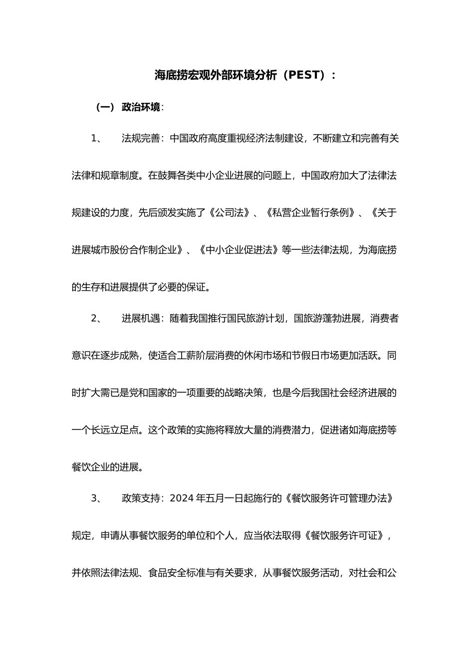 海底捞外部环境分析报告文案_第1页