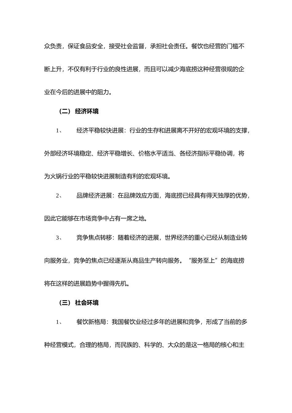 海底捞外部环境分析报告文案_第2页