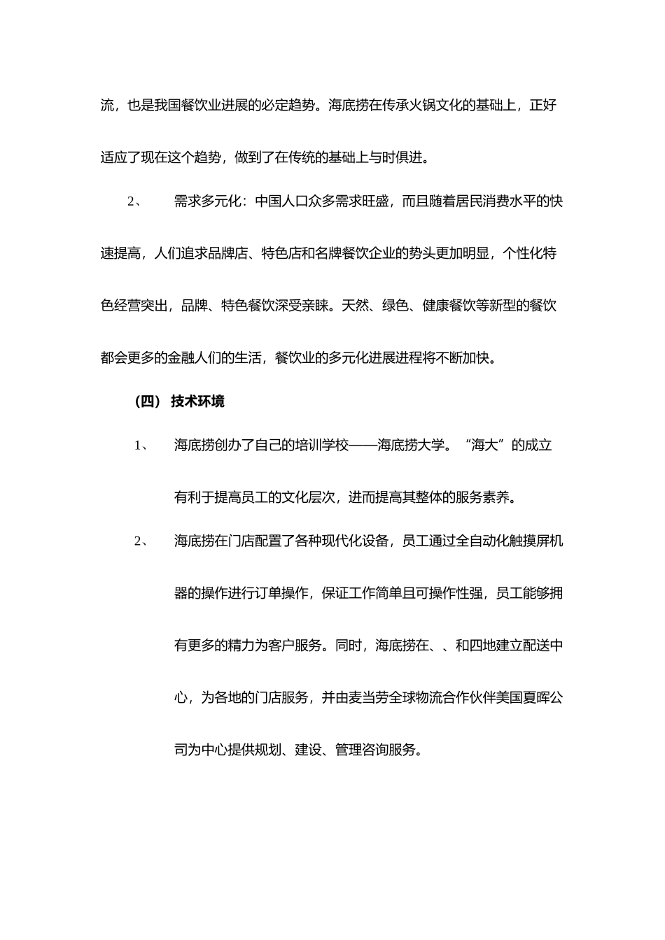 海底捞外部环境分析报告文案_第3页