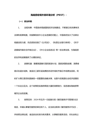 海底捞外部环境分析报告文案