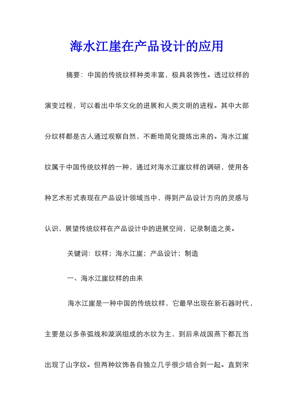 海水江崖在产品设计的应用_第1页