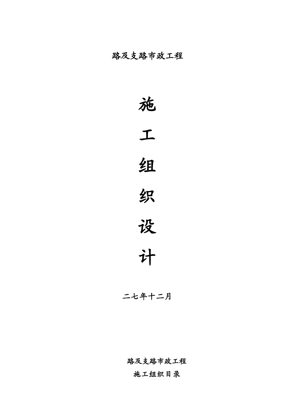 海沧物流园区市政工程施组_第1页