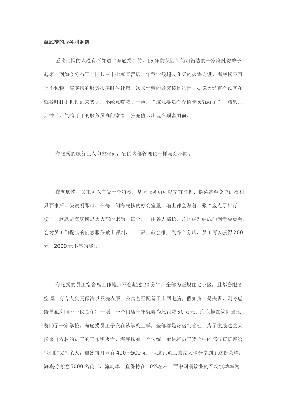 海底捞的服务利润链_第1页