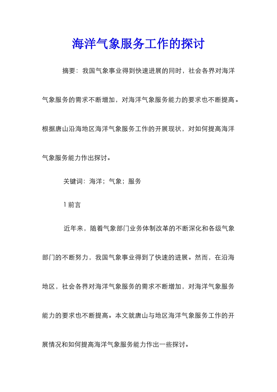 海洋气象服务工作的探讨_第1页