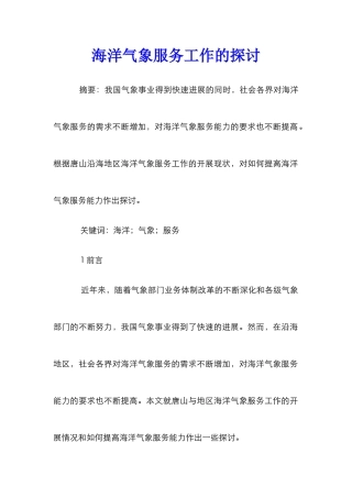海洋气象服务工作的探讨