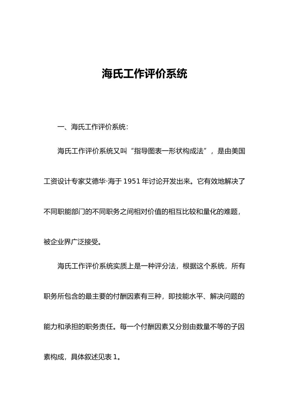 海氏工作评价系统讲解_第1页