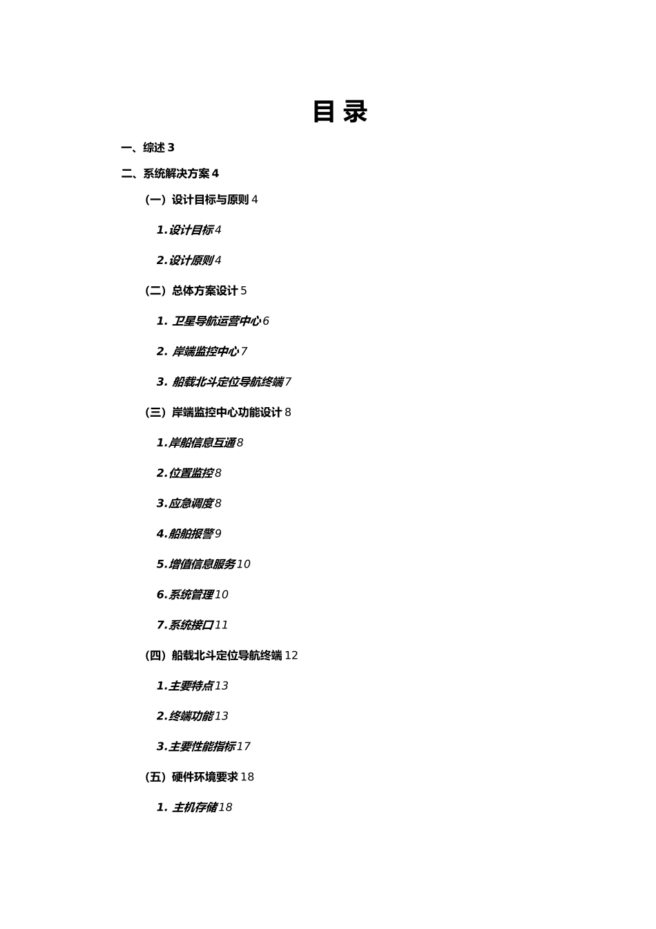 海洋船舶北斗定位导航系统项目解决方案海洋_第3页