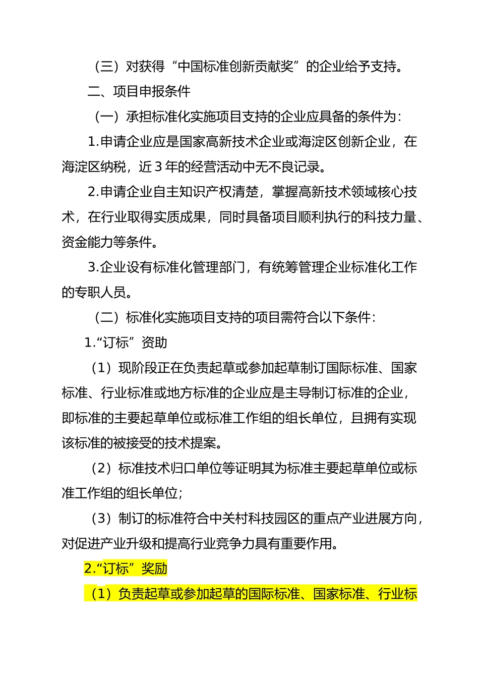 海淀区年度标准化实施专项资金申报指南_第2页