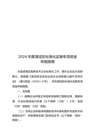 海淀区年度标准化实施专项资金申报指南