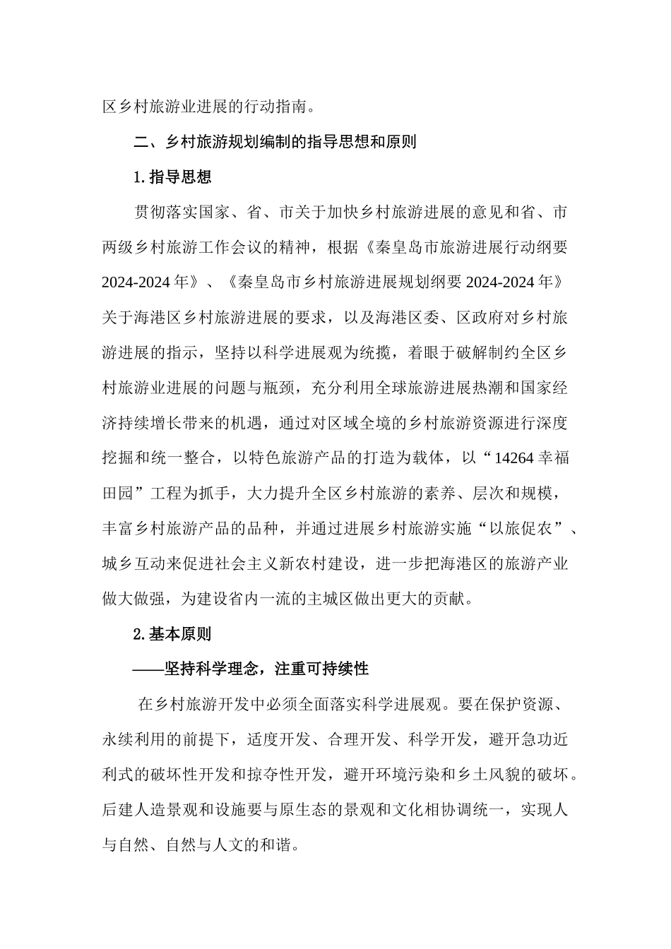 海港乡村旅游区总体发展规划_第2页