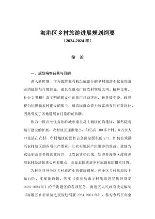 海港乡村旅游区总体发展规划