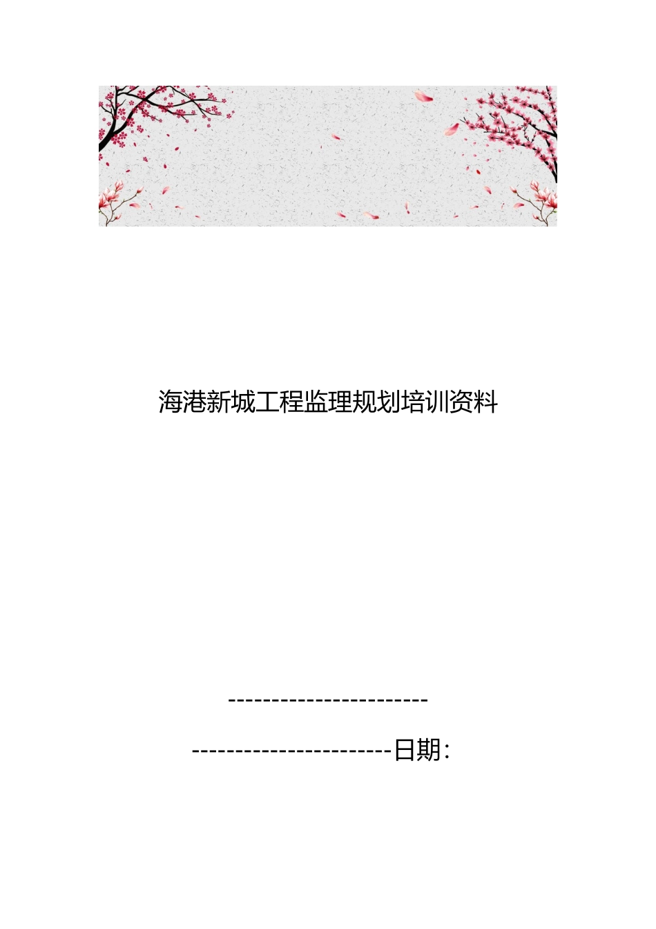 海港新城工程监理规划培训资料全_第1页